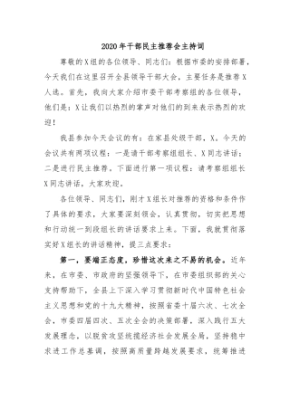 2020年干部民主推荐会主持词.docx