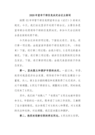 2020年宣布干部任免决定会议主持词.docx