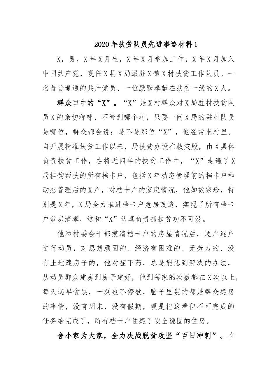 2020年扶贫队员先进事迹材料1.docx_第1页