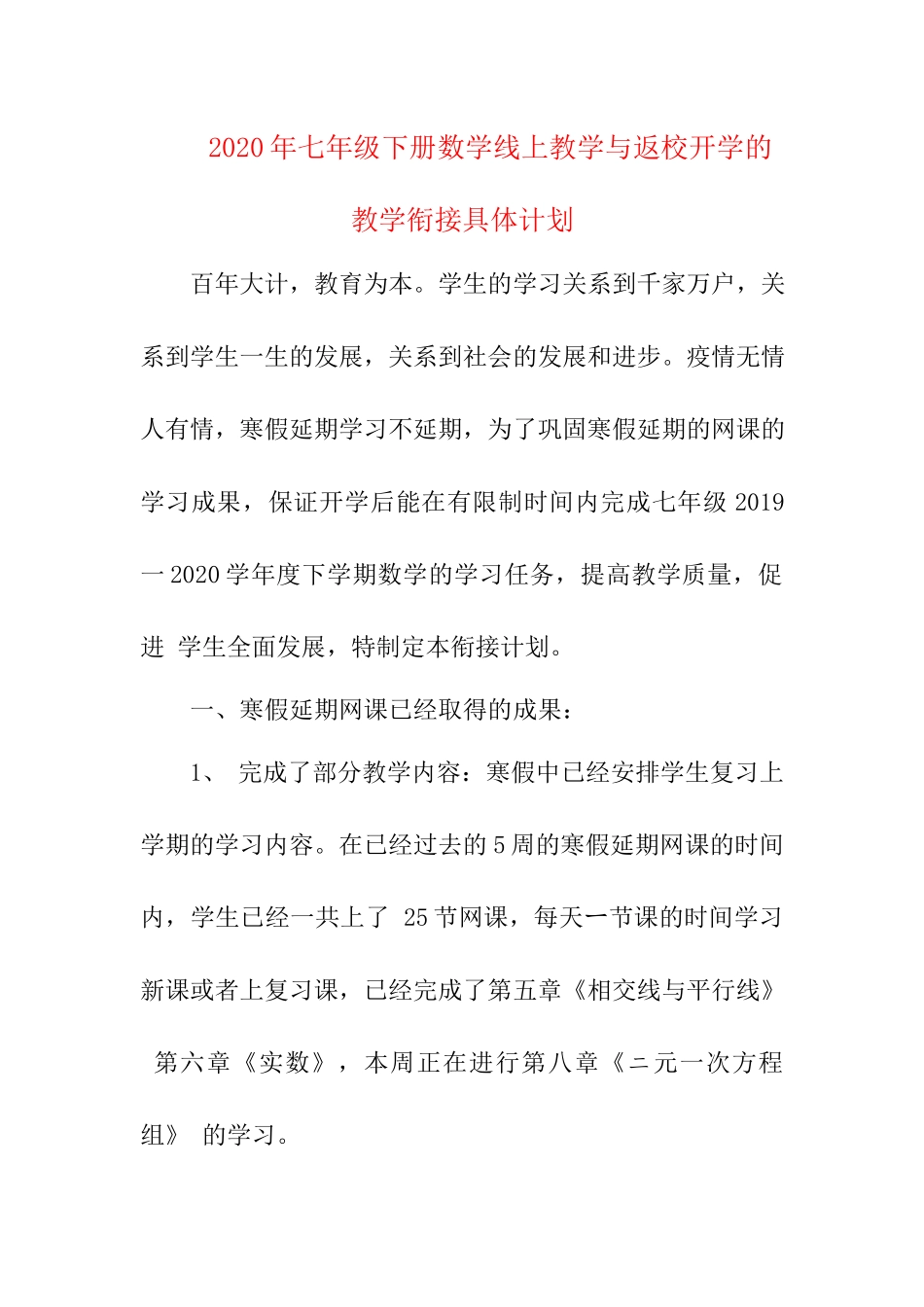 2020年数学线上教学与返校开学的教学衔接具体计划.docx_第1页