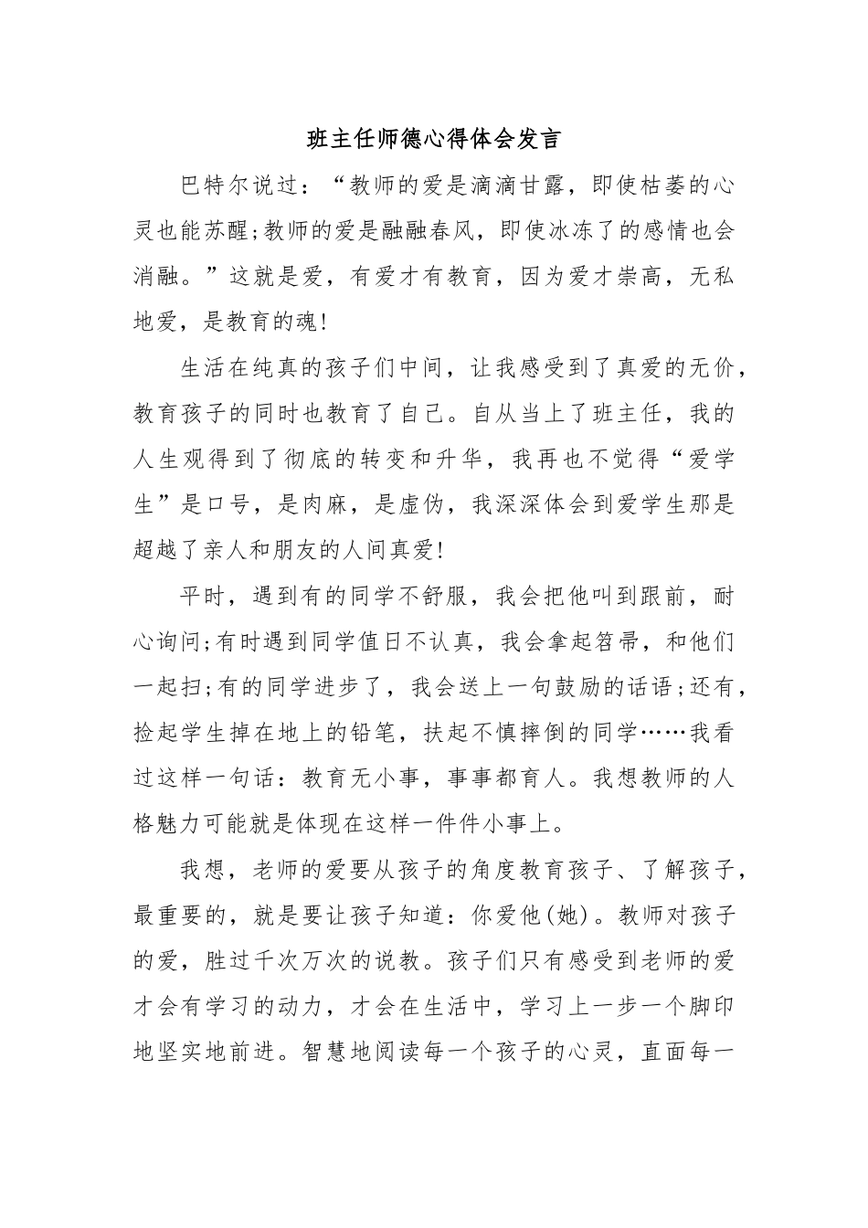 班主任师德心得体会发言.docx_第1页
