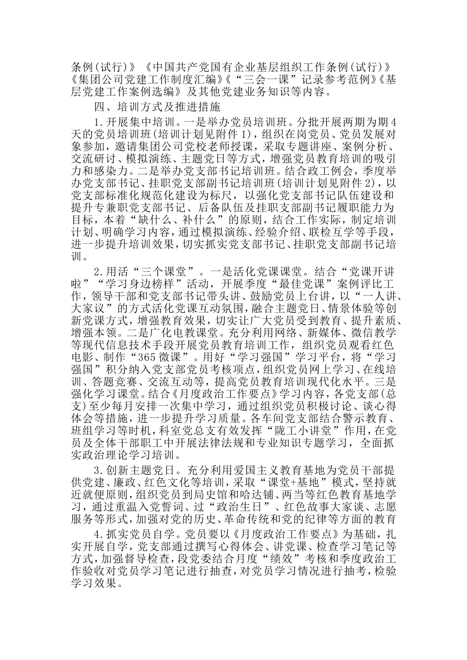 党支部书记、党员教育2020年度培训方案材料.doc_第2页