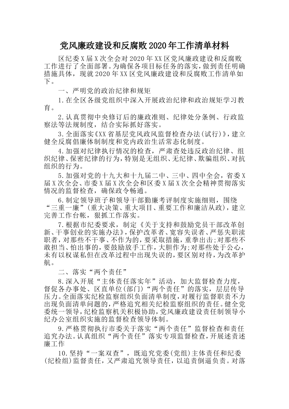 党风廉政建设和反腐败2020年工作清单材料.doc_第1页