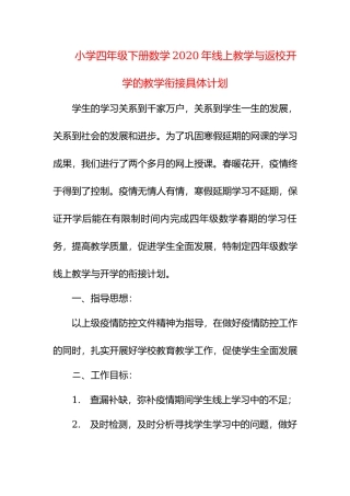 小学四年级数学2020年线上教学与返校开学的教学衔接具体计划.docx