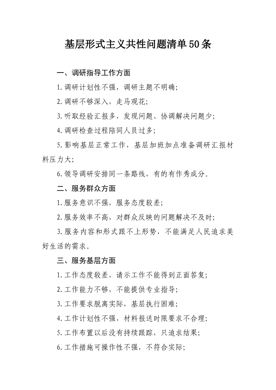 基层形式主义共性问题清单条.docx_第1页