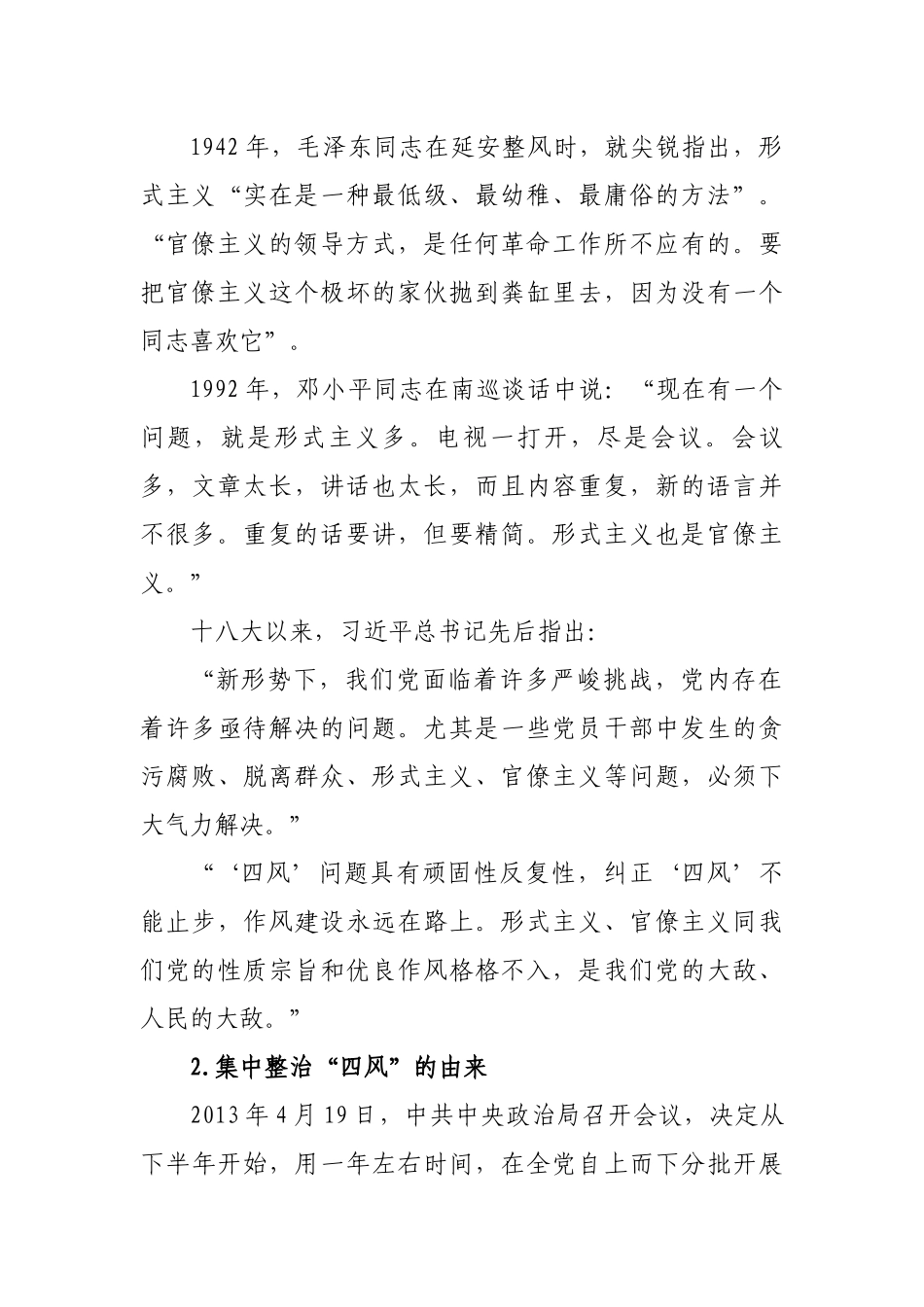 2020年度反腐倡廉月“纠四风、树新风”主题党课（12803字）.docx_第2页