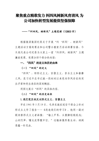 2020年度反腐倡廉月“纠四风、树新风”主题党课（12803字）.docx
