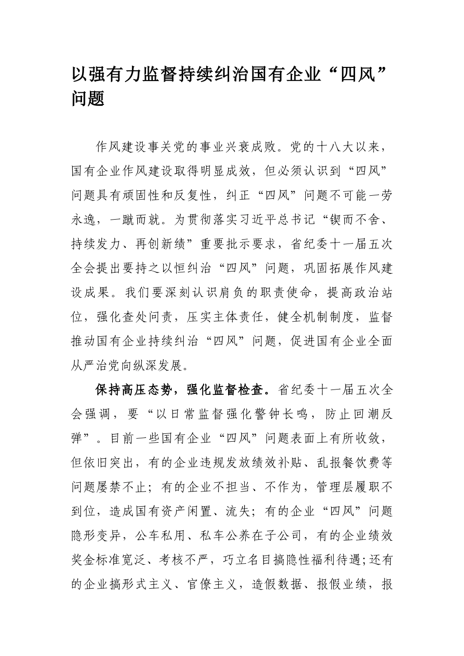以强有力监督持续纠治国有企业“四风”问题.docx_第1页