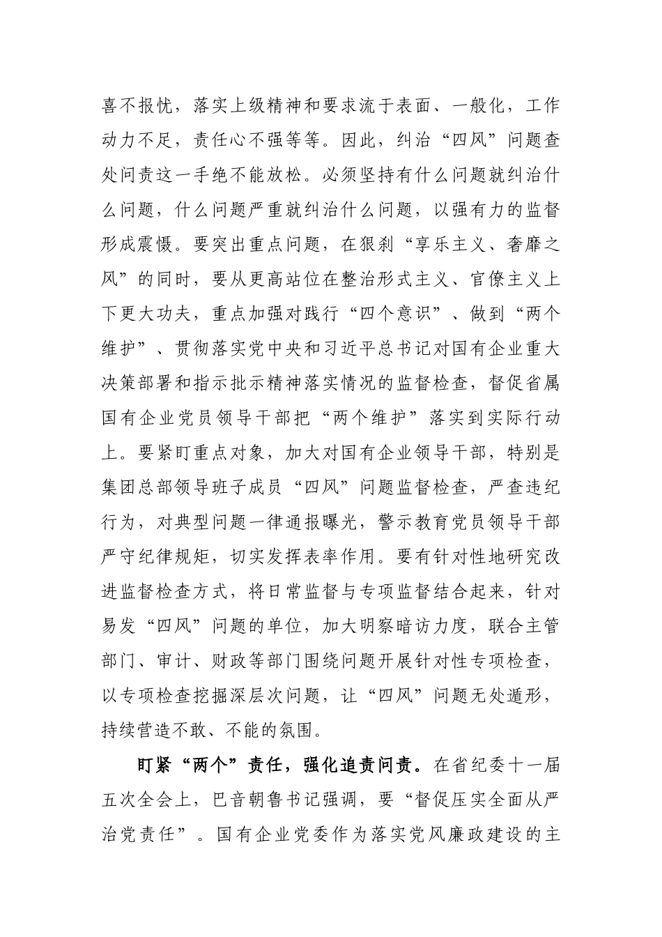 以强有力监督持续纠治国有企业“四风”问题.docx_第2页