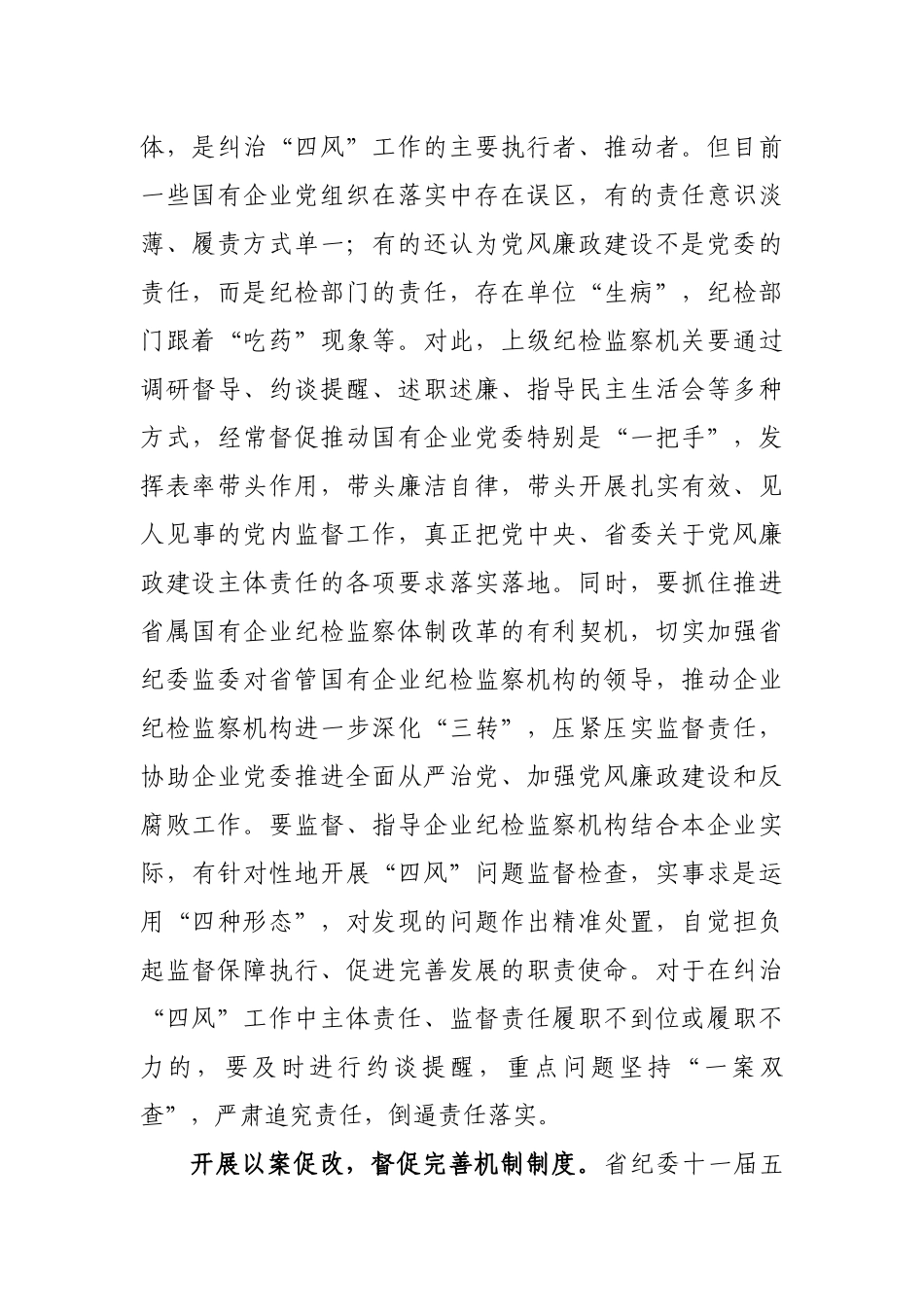 以强有力监督持续纠治国有企业“四风”问题.docx_第3页