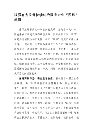 以强有力监督持续纠治国有企业“四风”问题.docx