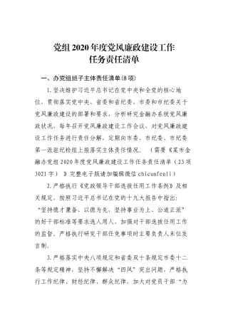 党组2020年度党风廉政建设工作任务责任清单.docx