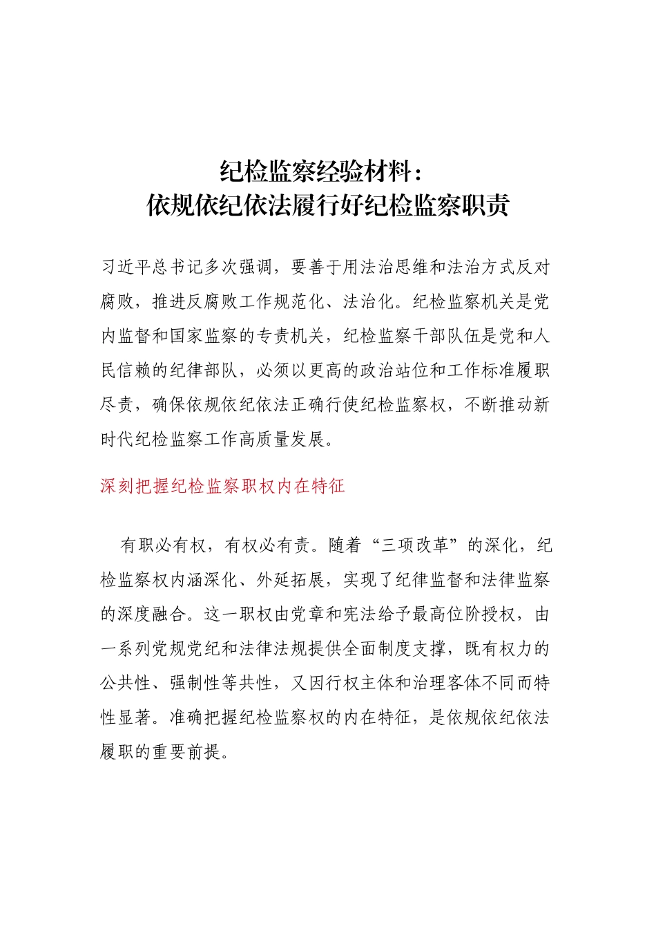 纪检监察经验材料：依规依纪依法履行好纪检监察职责.docx_第1页