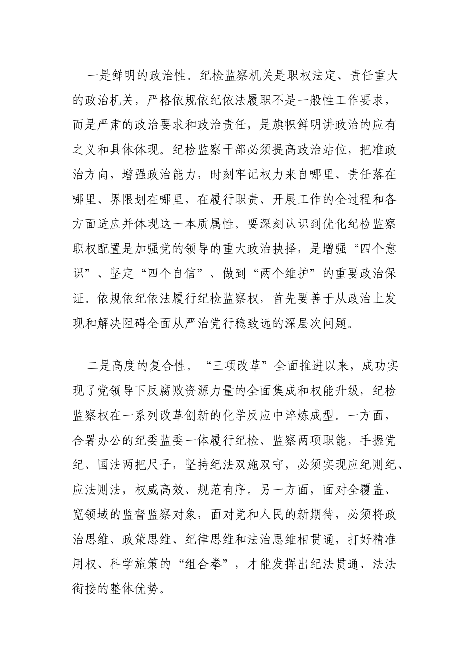 纪检监察经验材料：依规依纪依法履行好纪检监察职责.docx_第2页