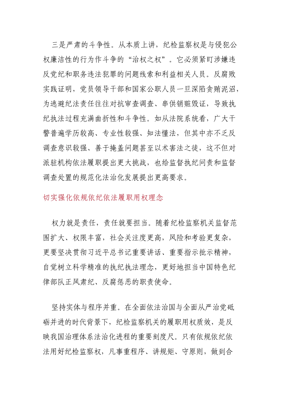 纪检监察经验材料：依规依纪依法履行好纪检监察职责.docx_第3页