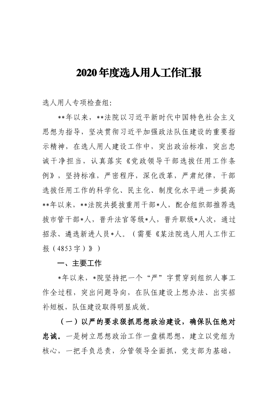 2020年度选人用人工作汇报.docx_第1页