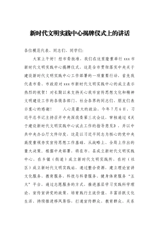 2020年度新时代文明实践中心揭牌仪式上的讲话（字）.docx