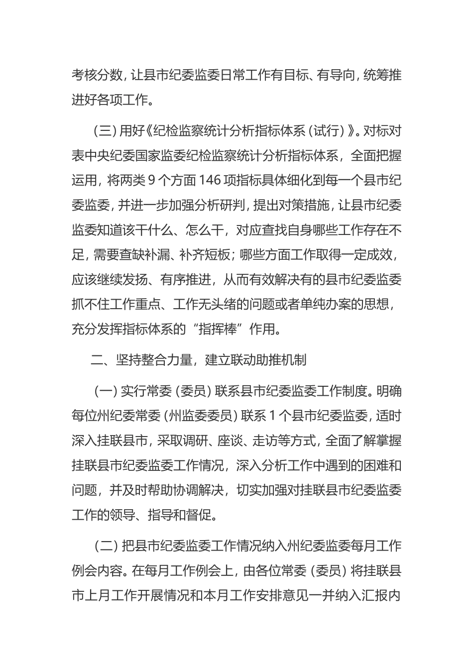 上级纪委监委如何加强对下级纪委监委的领导？（字）.doc_第2页