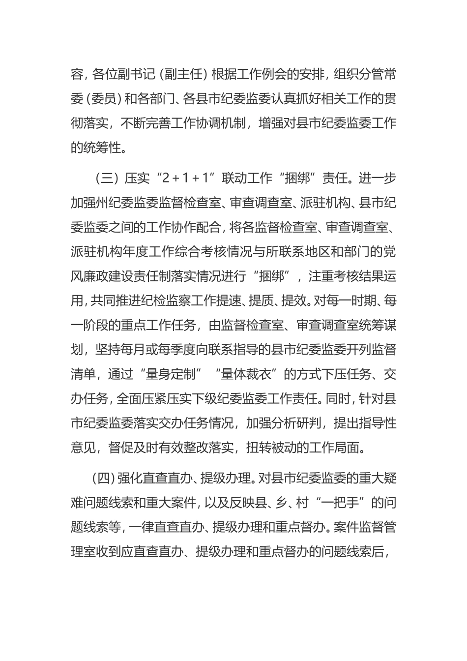 上级纪委监委如何加强对下级纪委监委的领导？（字）.doc_第3页