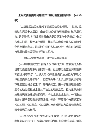 上级纪委监委如何加强对下级纪委监委的领导？（字）.doc