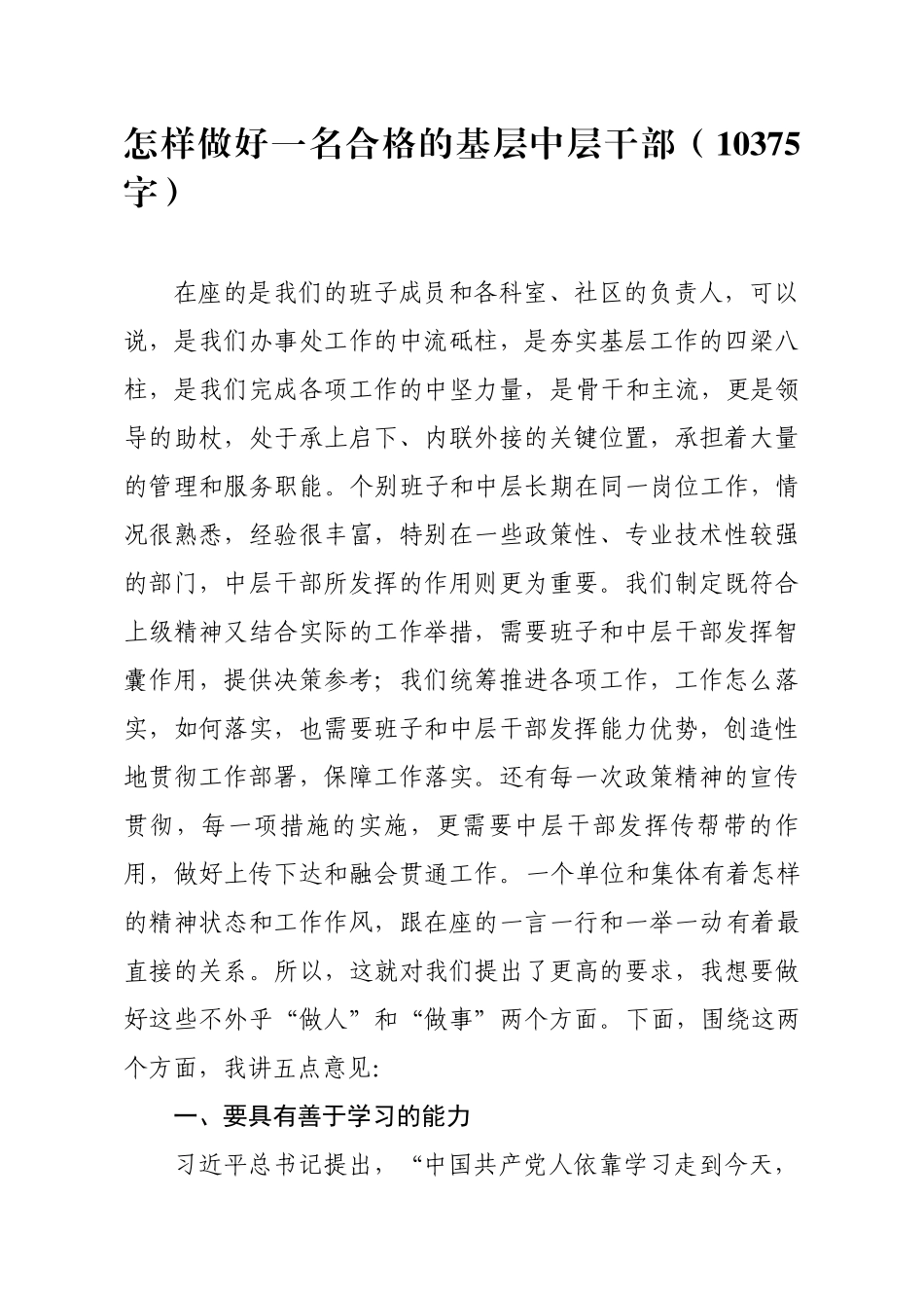 2020年度党课：怎样做好一名合格的基层中层干部（10375字）.docx_第1页