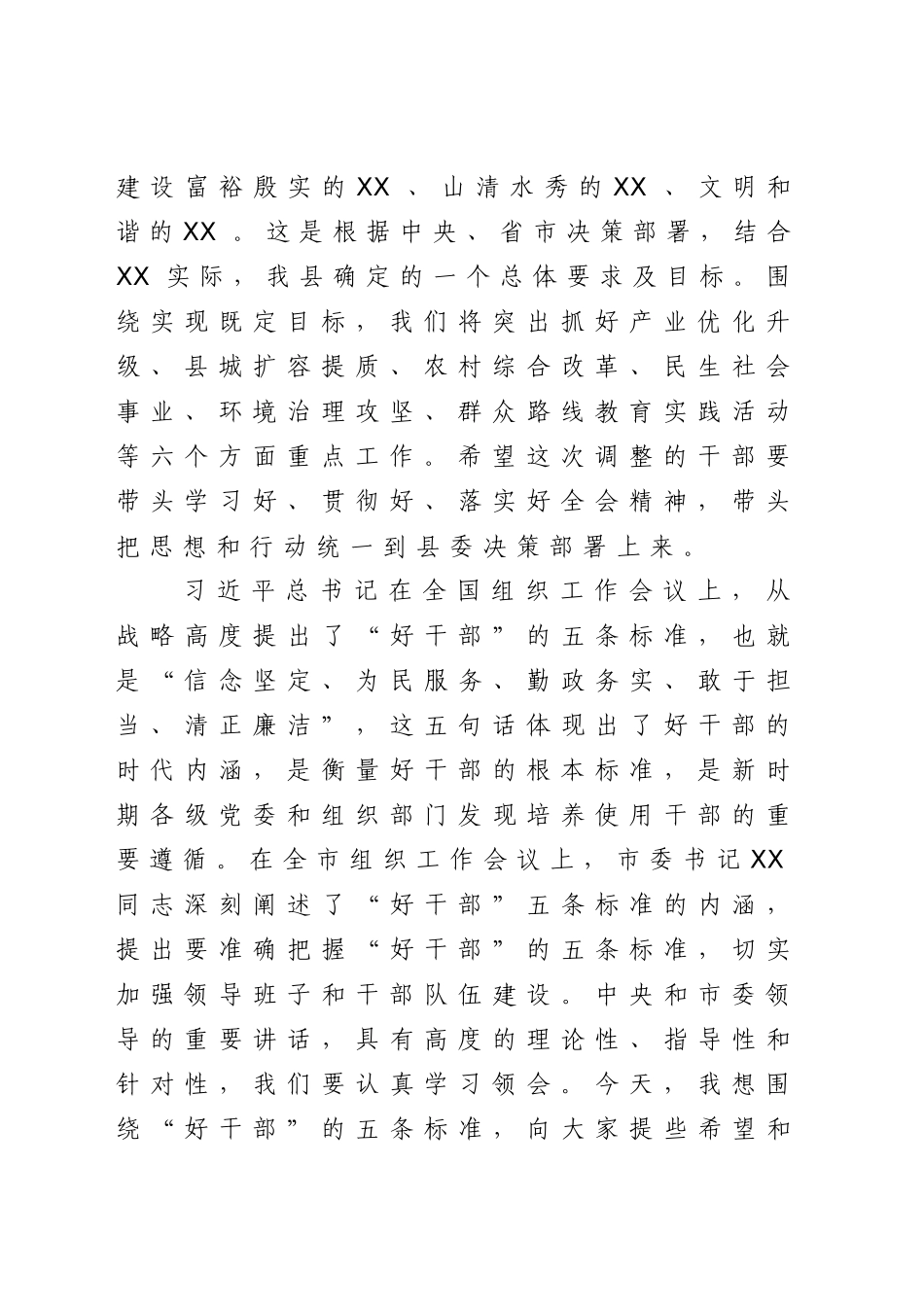2020年干部调整集体谈话会上的讲话（字）.doc_第2页