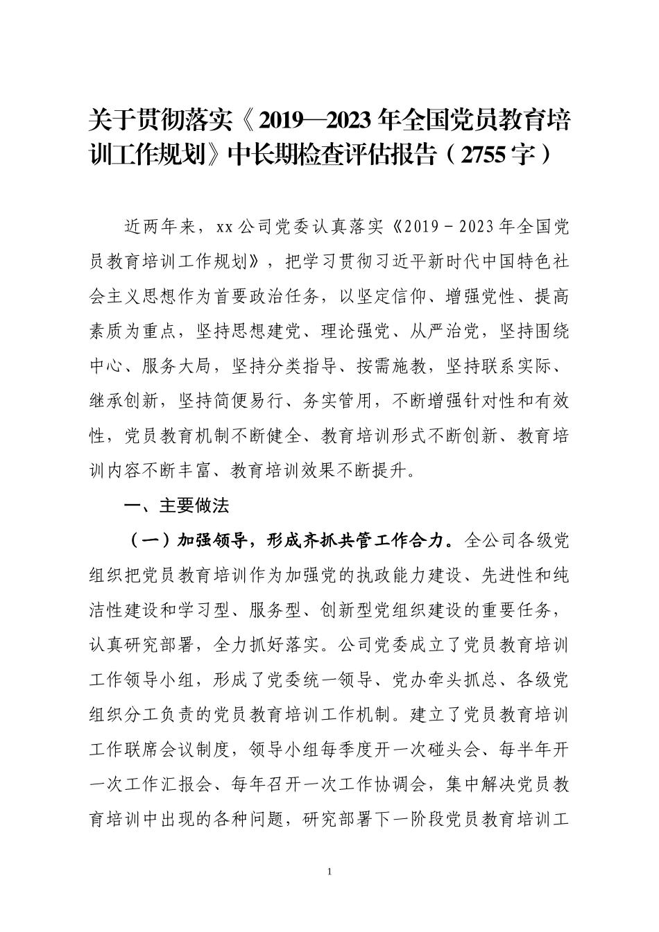 2020年度企业党员教育培训检查评估报告_第1页