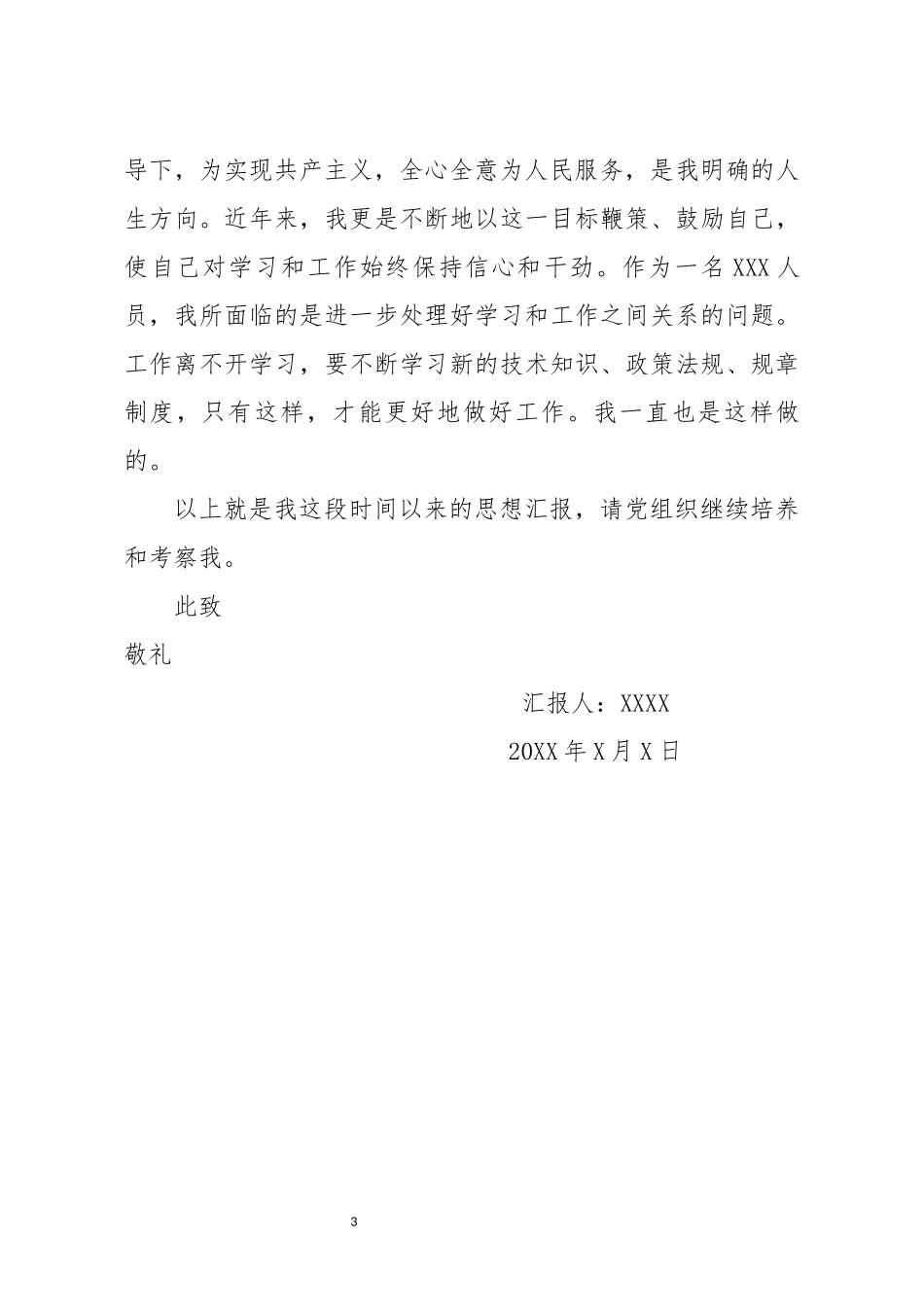 农村入党积极分子思想汇报（1220字）.docx_第3页