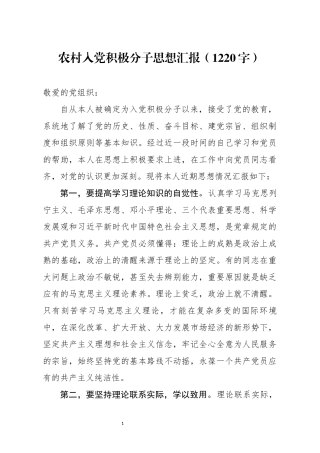 农村入党积极分子思想汇报（1220字）.docx