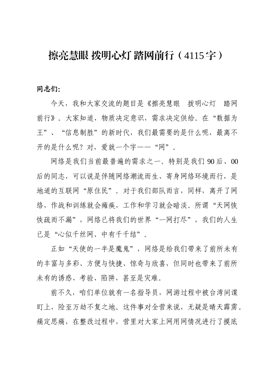 2020年第二季度党课：擦亮慧眼拨明心灯踏网前行（4115字）.docx_第1页