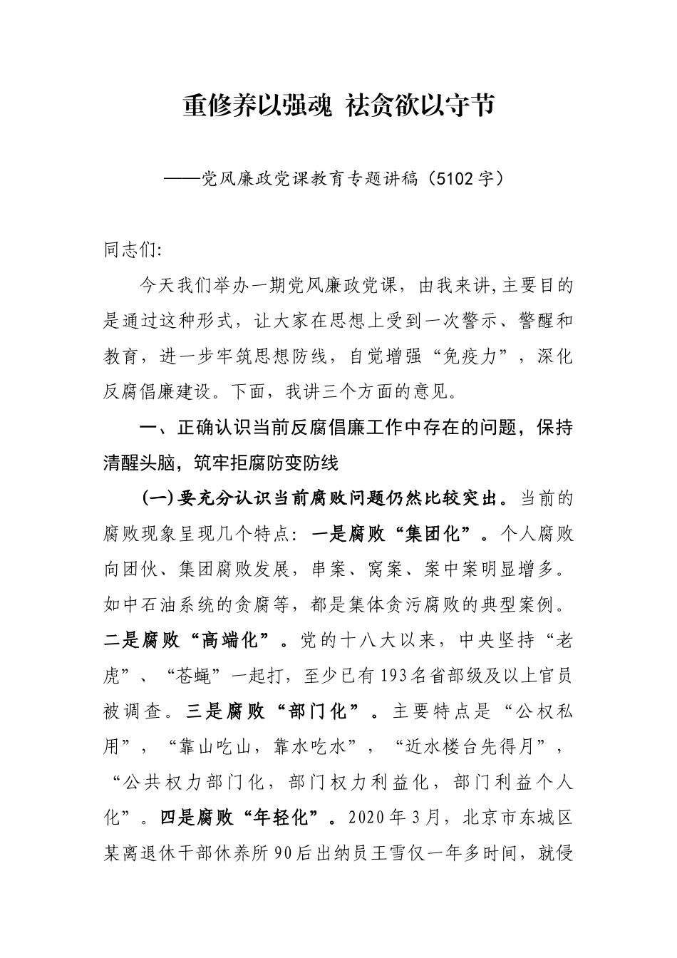 2020年度党风廉政党课教育专题讲稿（5102字）.docx_第1页
