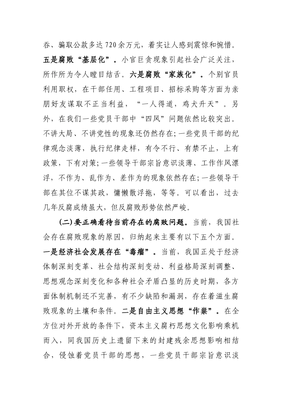 2020年度党风廉政党课教育专题讲稿（5102字）.docx_第2页