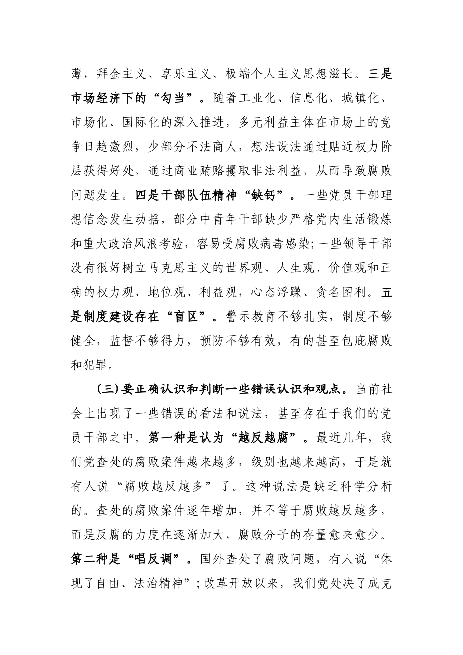 2020年度党风廉政党课教育专题讲稿（5102字）.docx_第3页