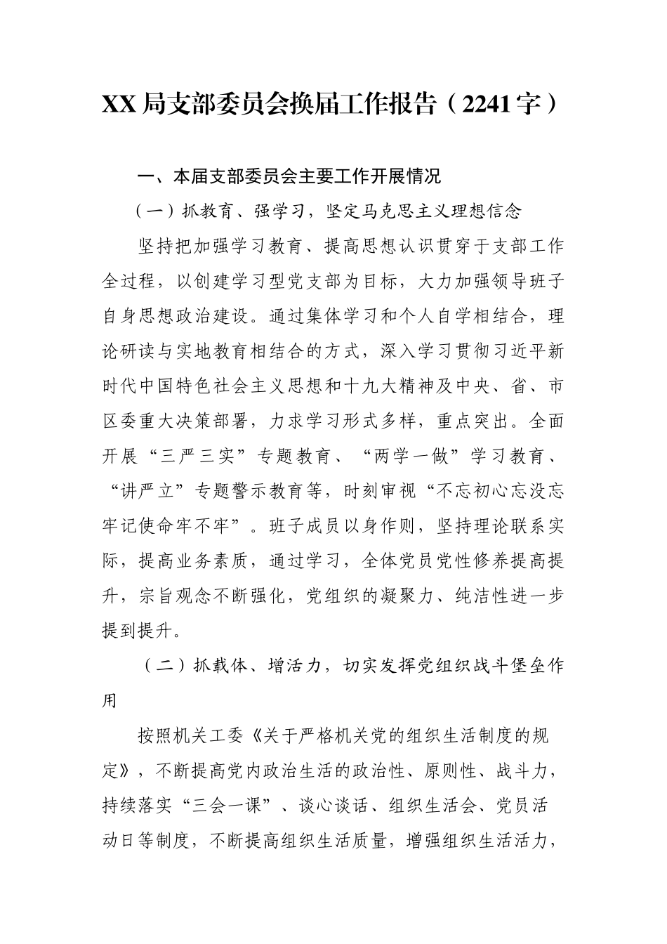 XX局支部委员会换届工作报告（2241字）.docx_第1页