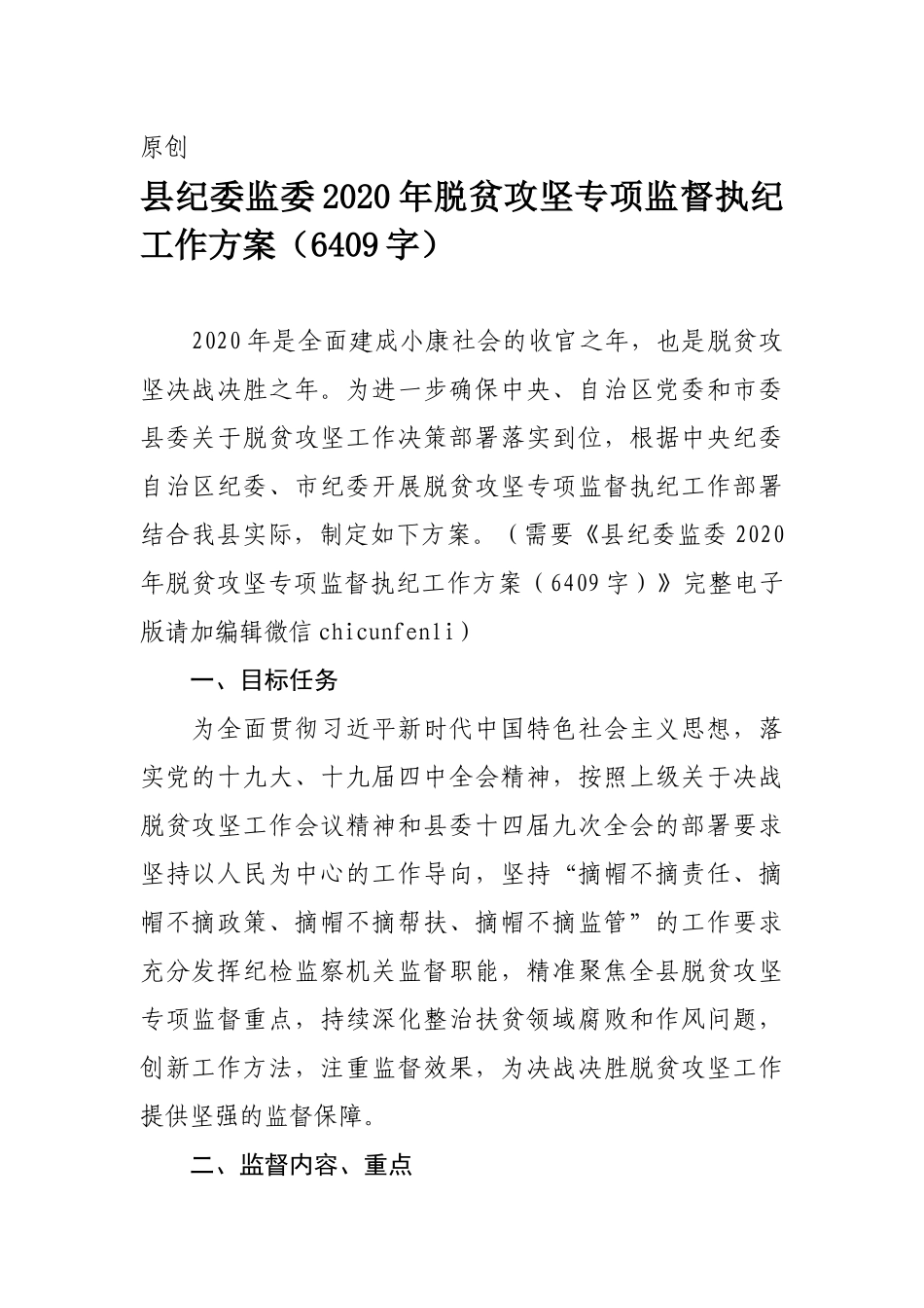 纪委监委2020年脱贫攻坚专项监督执纪工作方案.docx_第1页