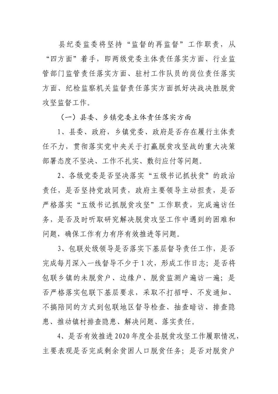 纪委监委2020年脱贫攻坚专项监督执纪工作方案.docx_第2页