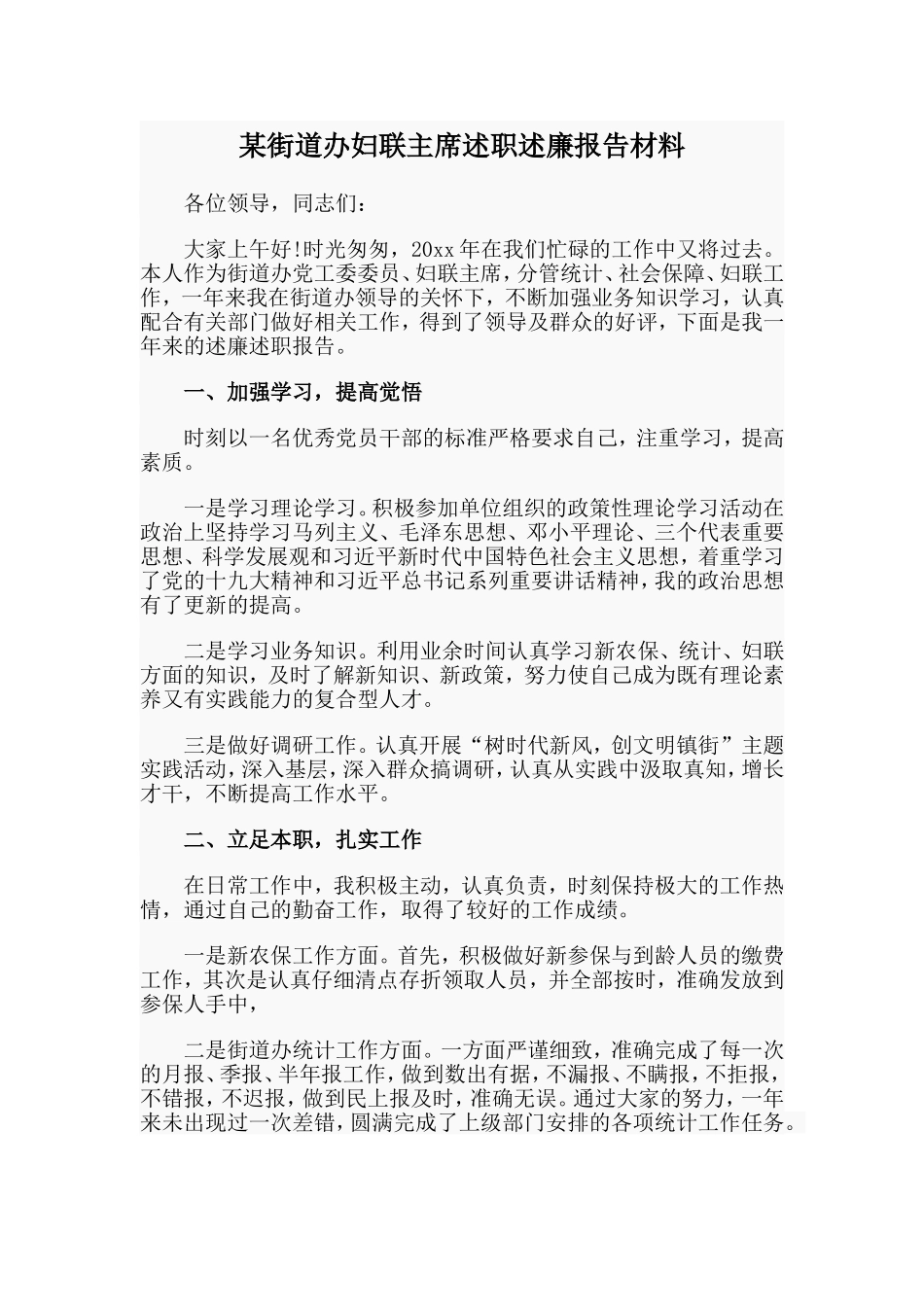 某街道办妇联主席述职述廉报告材料.doc_第1页