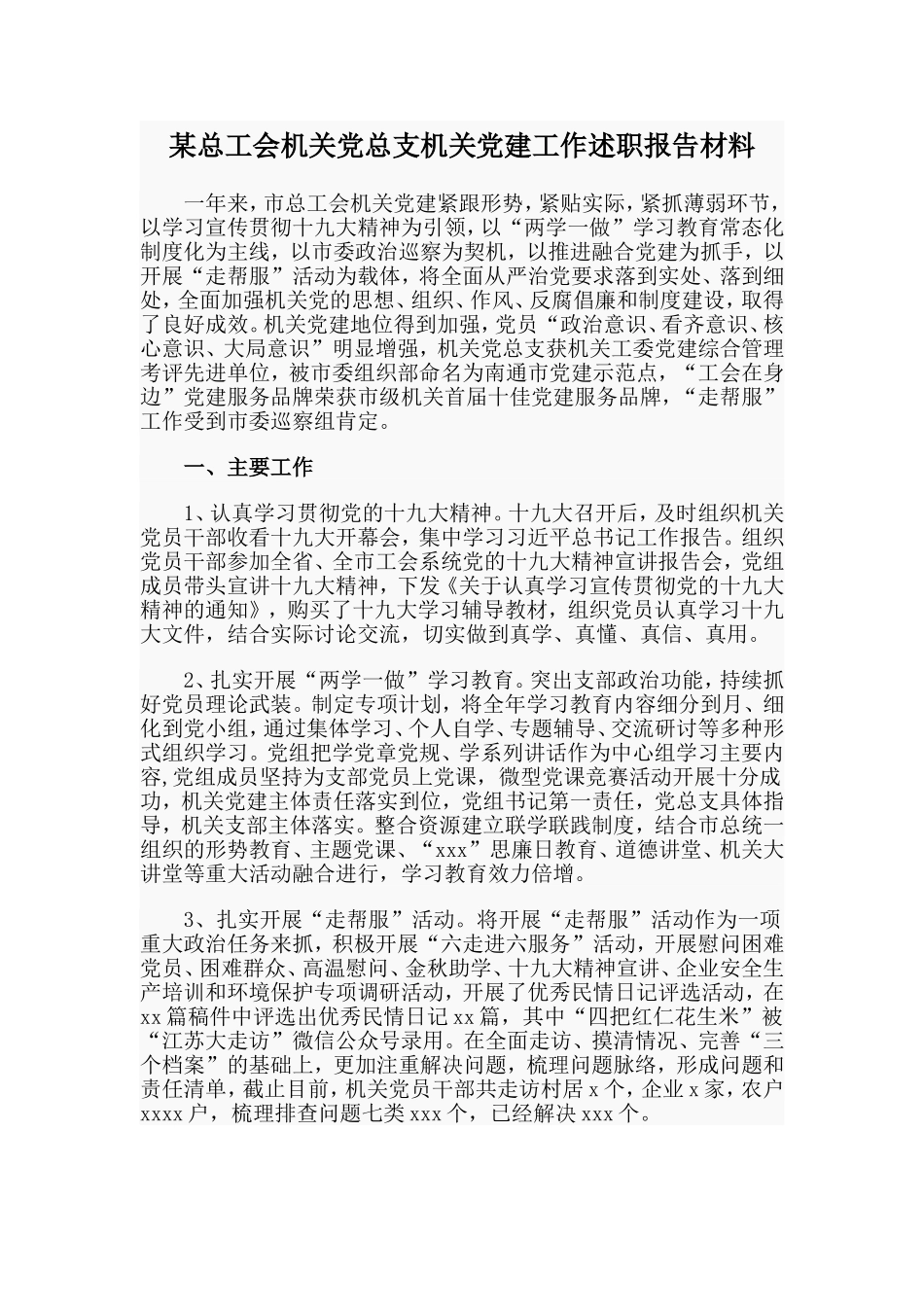 某总工会机关党总支机关党建工作述职报告材料.doc_第1页