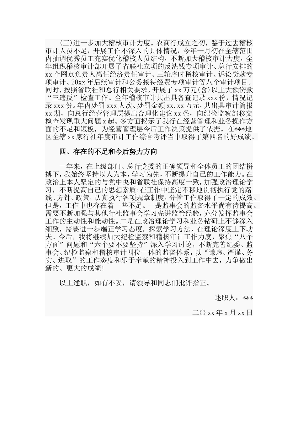 某农商银行纪委书记监事长个人述职述廉报告材料.doc_第3页