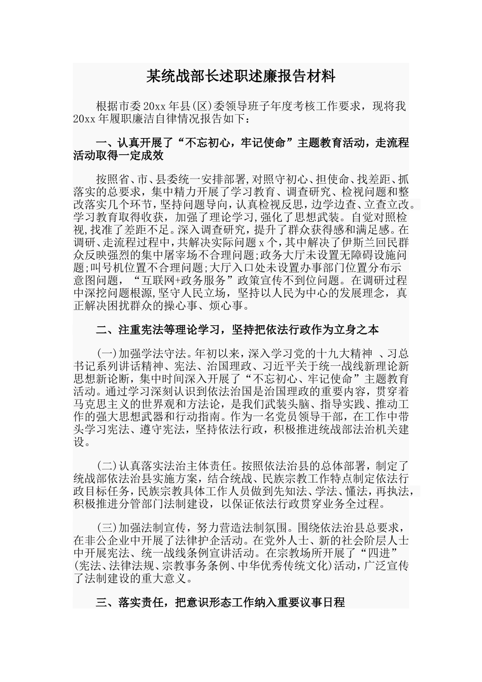 某统战部长述职述廉报告材料.doc_第1页