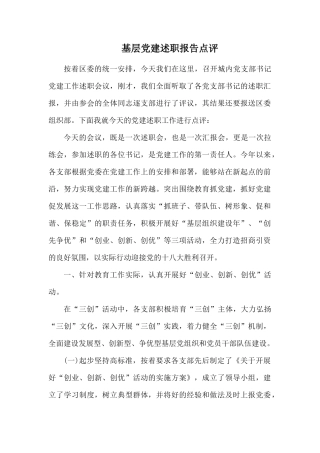 基层党建述职报告点评.docx