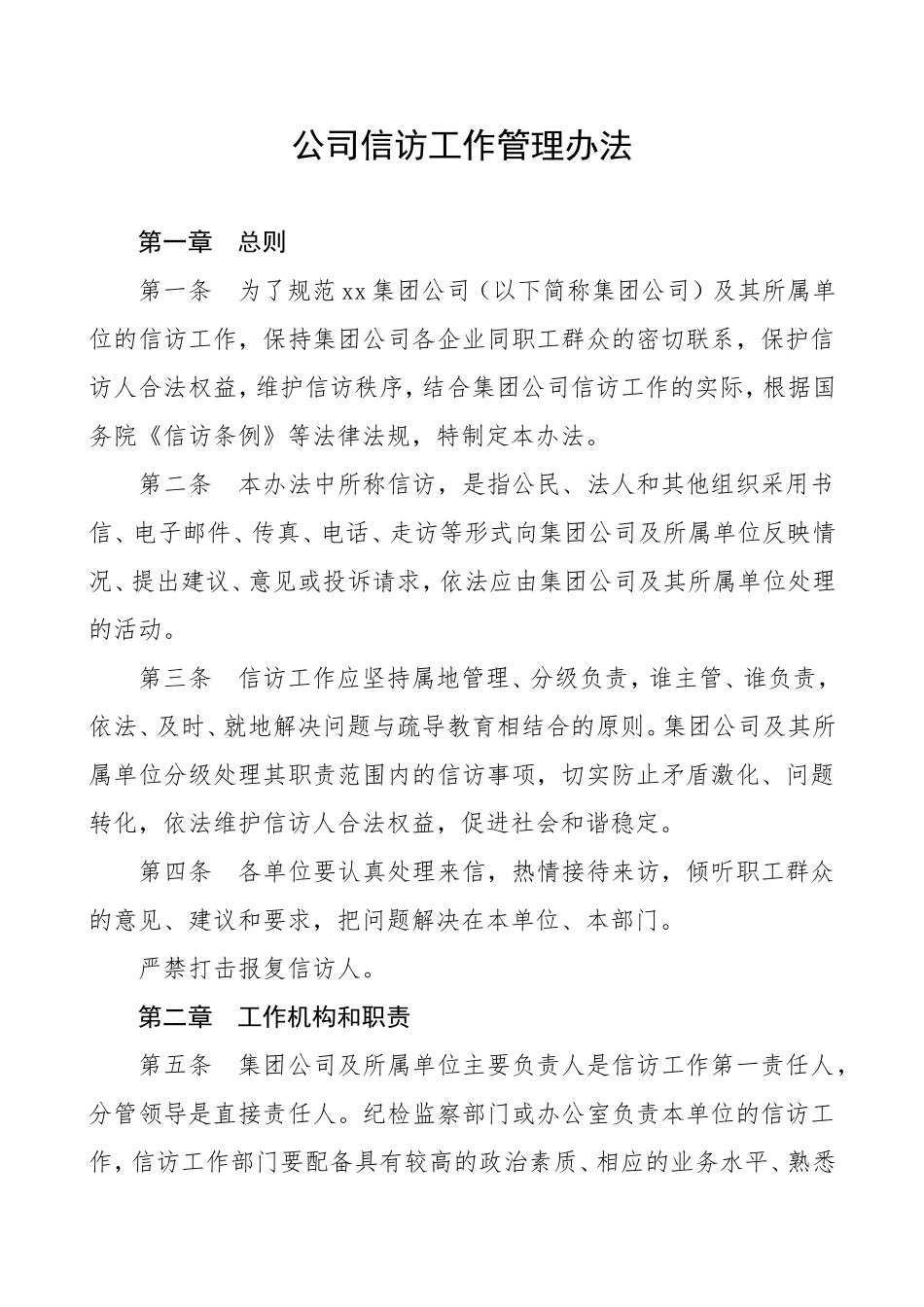 公司信访工作管理办法（集团公司企业信访制度、信访工作制度参考）.doc_第1页