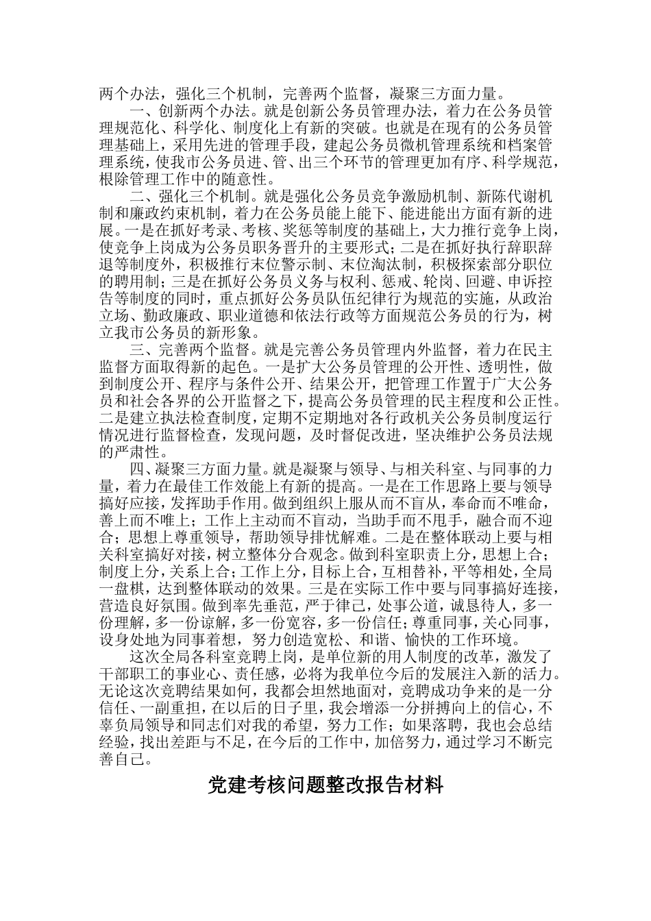 竞聘科长岗位演讲稿与党建考核问题整改报告材料两篇.doc_第2页
