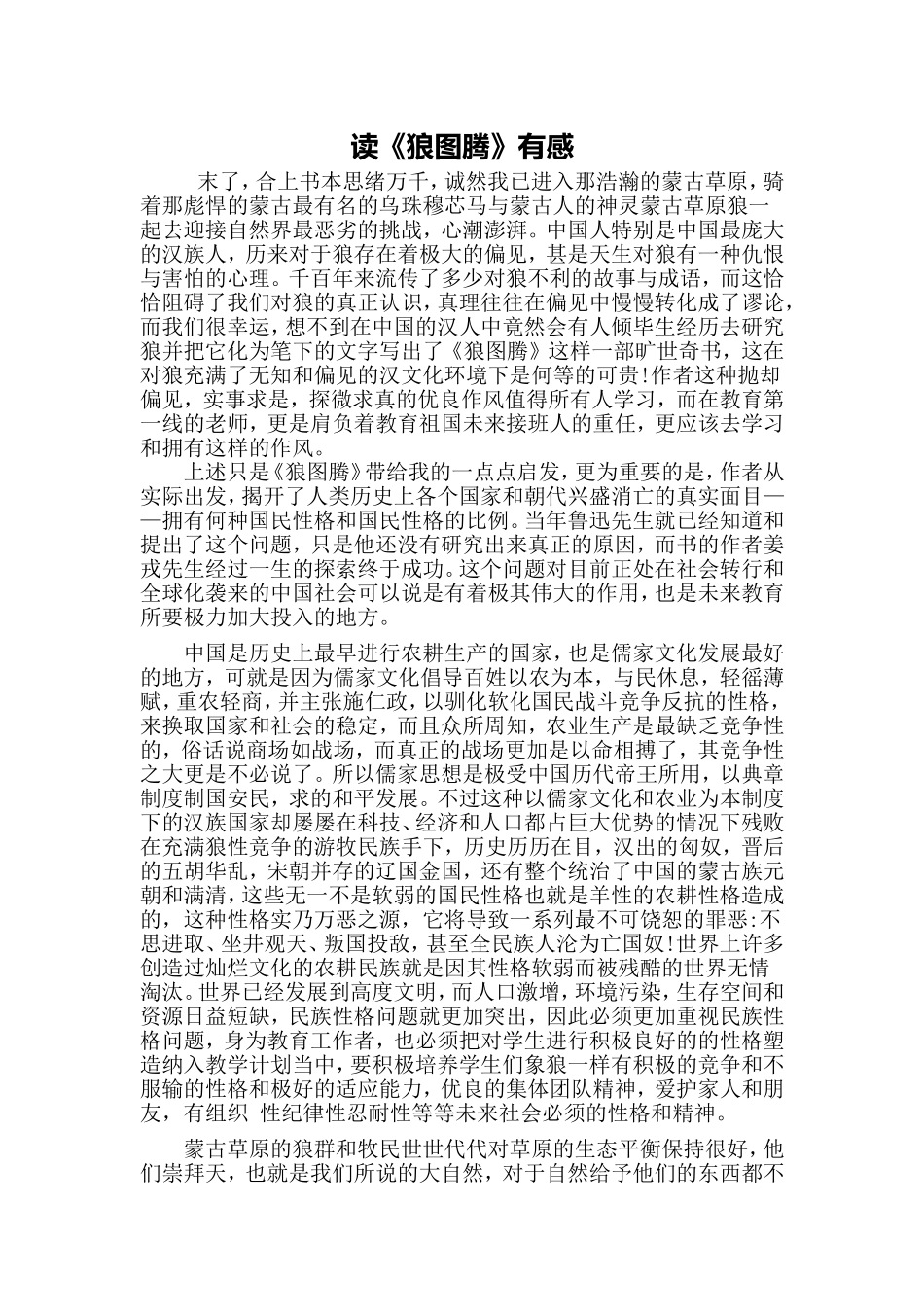 读《狼图腾》有感.doc_第1页