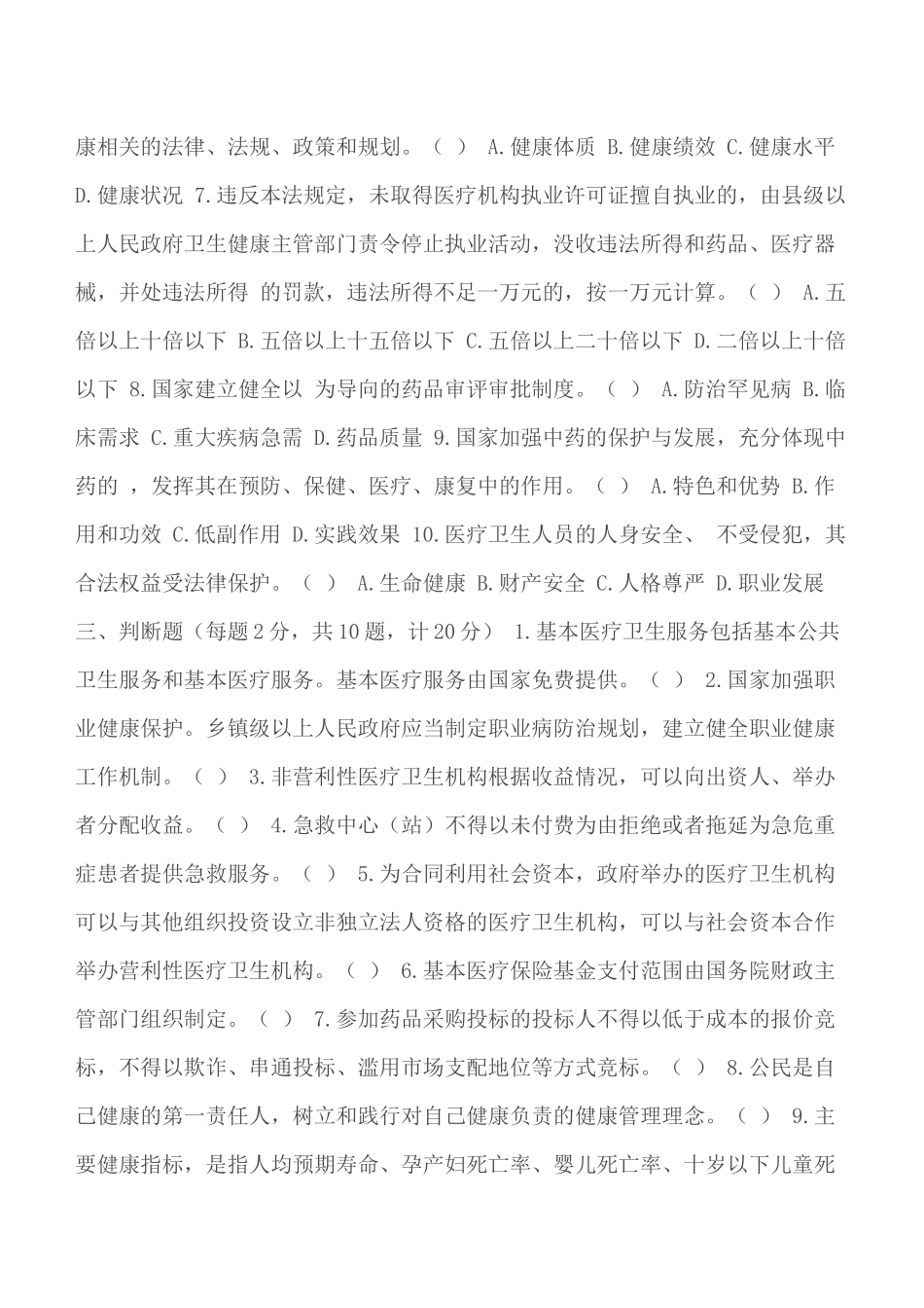 《中华人民共和国基本医疗卫生与健康促进法》知识学习测试题附答案.docx_第3页