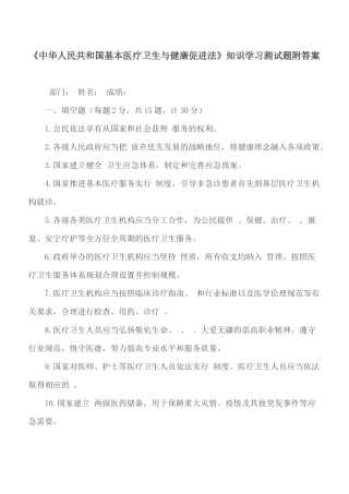 《中华人民共和国基本医疗卫生与健康促进法》知识学习测试题附答案.docx