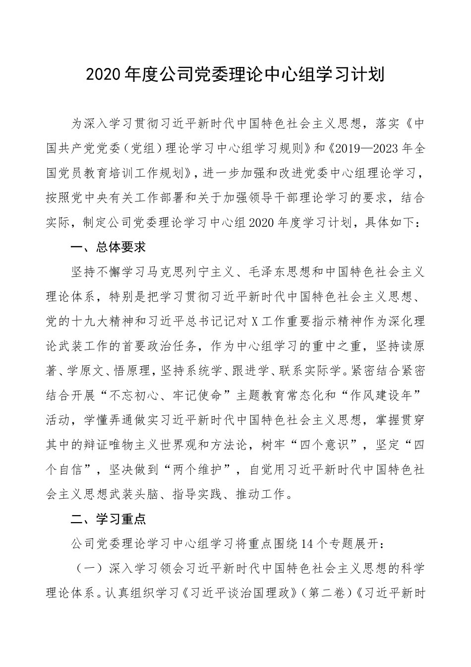 2020年度公司党委理论中心组学习计划.doc_第1页