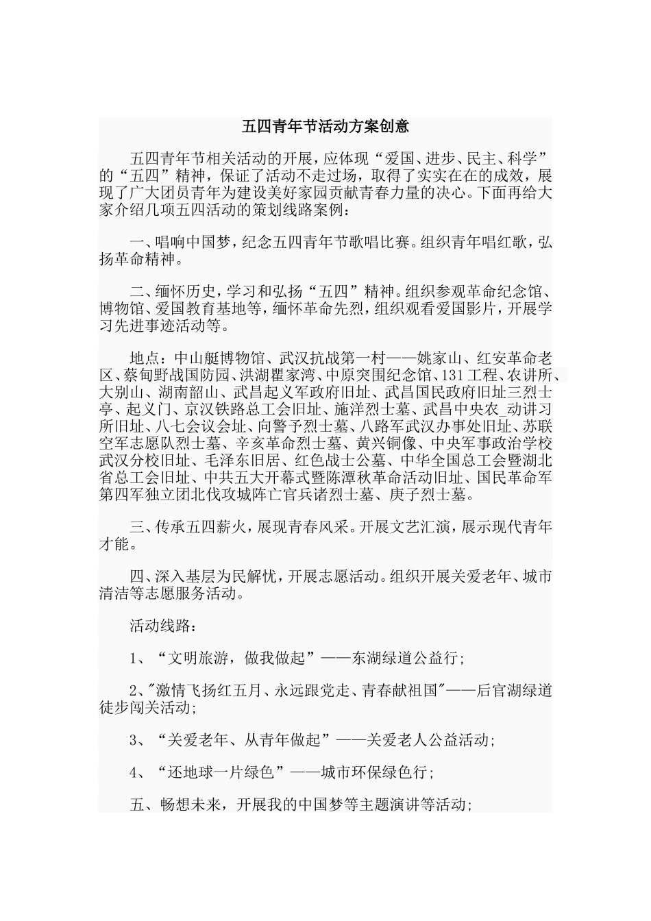 3篇五四青年节活动方案创意.doc_第3页
