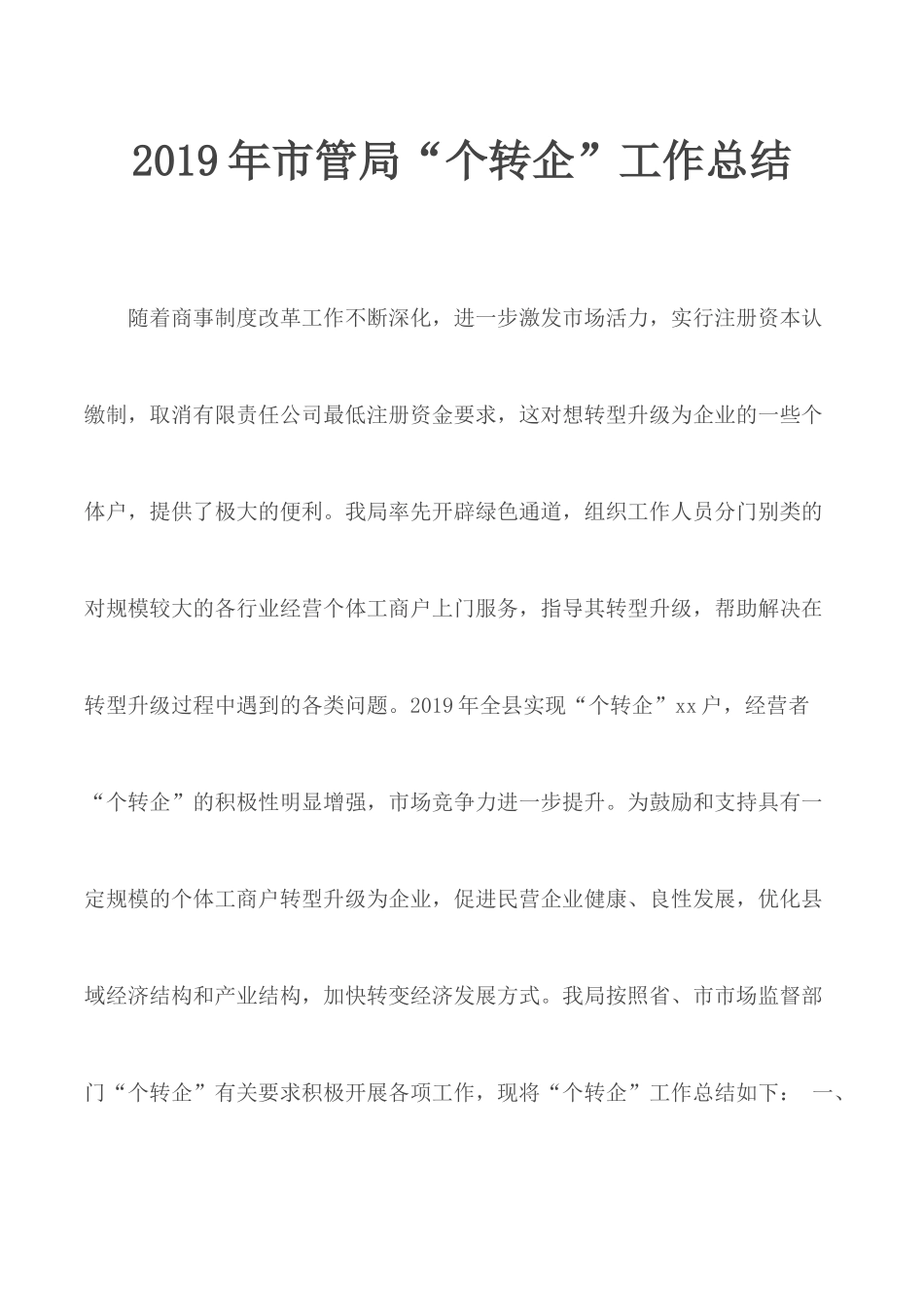 2019年市管局“个转企”工作总结.docx_第1页