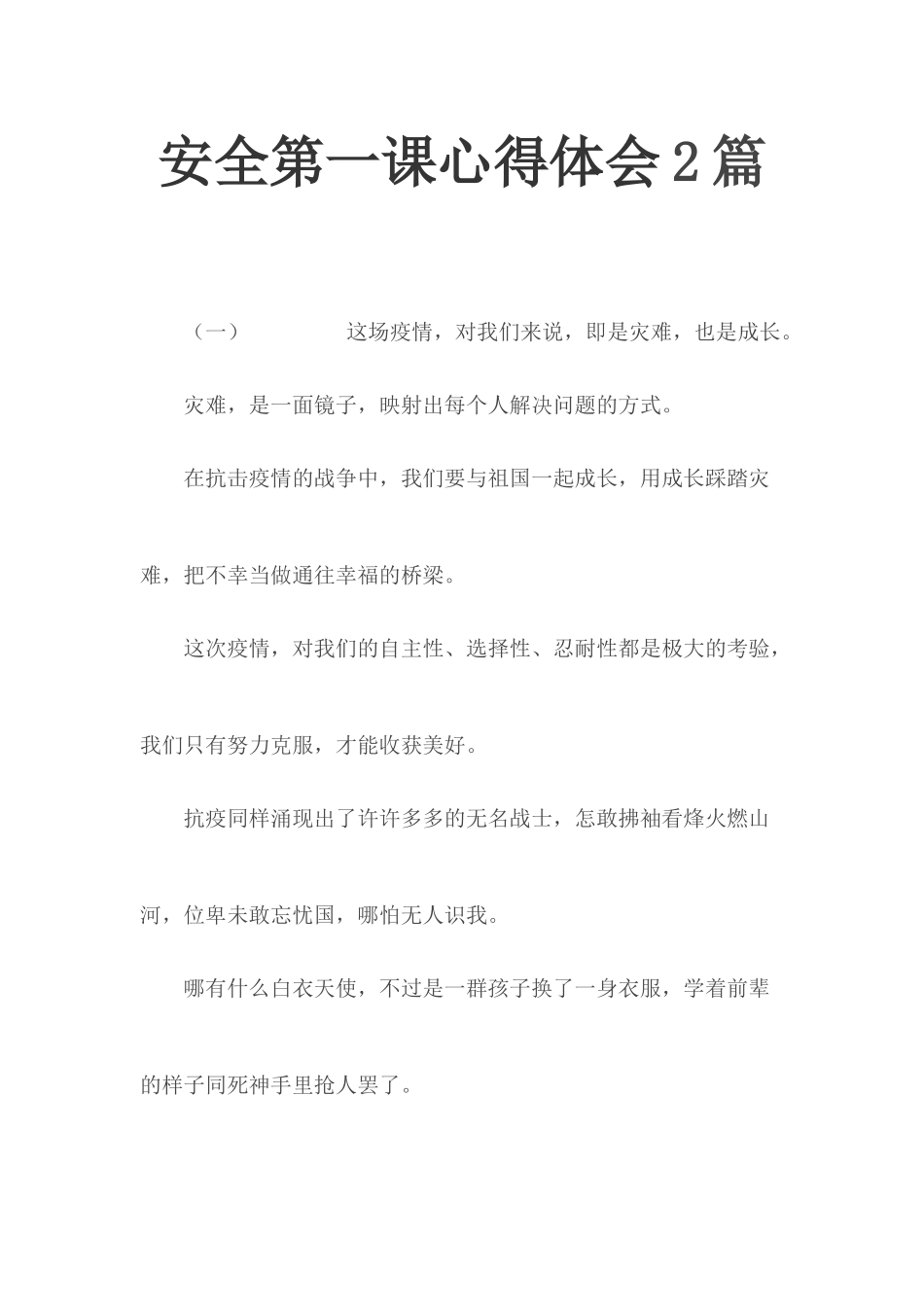 安全第一课心得体会2篇.docx_第1页